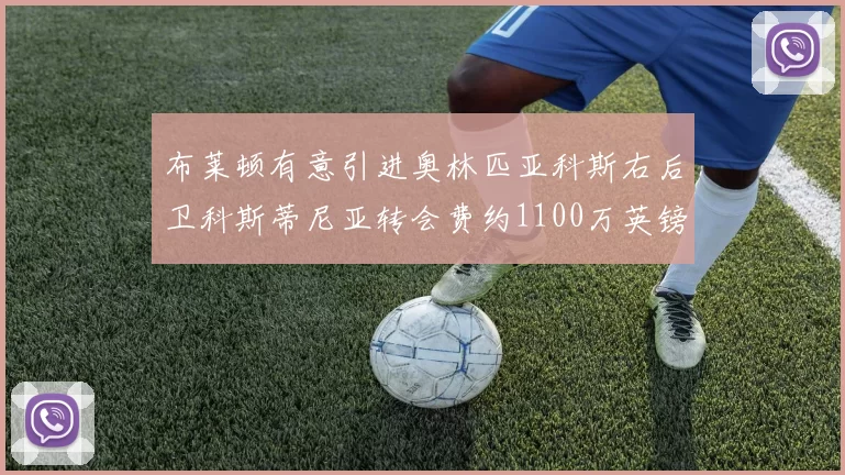 布莱顿有意引进奥林匹亚科斯右后卫科斯蒂尼亚转会费约1100万英镑