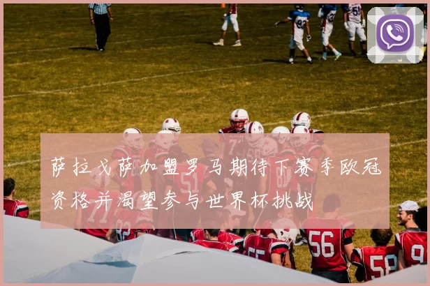 萨拉戈萨加盟罗马期待下赛季欧冠资格并渴望参与世界杯挑战